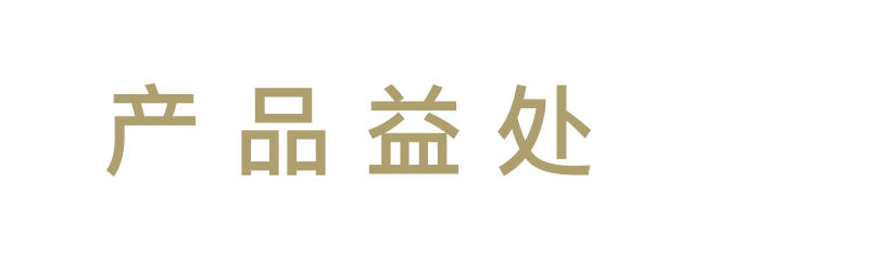 产品益处
